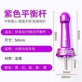 紫色平衡桿 × 1個