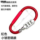 1688嚴選 小D型鎖【紅色】:如圖 × 1個