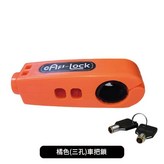 橙色 三孔款 車把鎖 × 1個