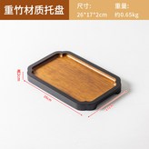 重竹玄邊長方形茶盤小號（26*17*2） × 1個