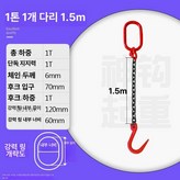 1t 1.5m 체인 1개 70mm개구 × 1개