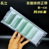 漸變綠修正帶 6個 一袋 × 1套
