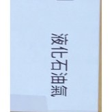 液化石油氣 × 1個