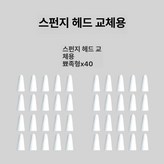 뾰족 팁 40개 × 1개