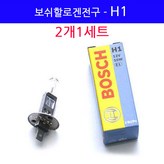 보쉬할로겐-H1(2개1세트) × 1개