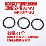 密封圈33MM1個 × 1個