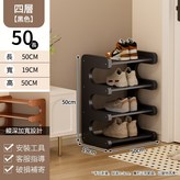 黑色, U型鞋架四層50鞋架 × 1個