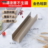 金色短款(不送油紙).:無規格 × 1個