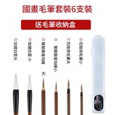 國畫毛筆套裝6支 0.17kg × 1個裝