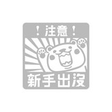 7新手出沒 × 1個