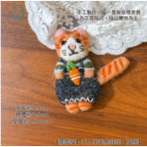 【蘿蔔貓】手工羊毛氈娃娃 × 1個