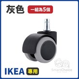 IKEA專用規格｜灰色 單入（5入/包） × 1個