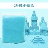 2斤純沙 - 藍色 × 1套