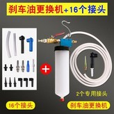 剎車油更換機+16個接頭 × 1個