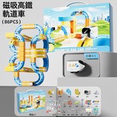 高端磁吸 1輛電動高鐵 百變積木軌道車 86PCS 品質禮盒  1盒 × 1個