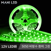 1. 12V 5050 비방수 흰띠 그린 × 1개