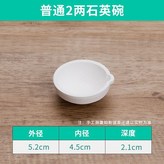 2兩石英碗 普通 × 1個