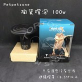 100W × 1個