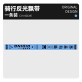 【反光飄帶】藍色 × 1個
