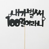 내가벌써100일토퍼 × 1개