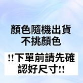 M號不挑色 隨機出貨 × 1個
