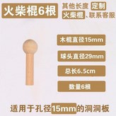 原木火柴棒6根短適用15mm洞洞 × 1個