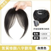 八字瀏海片_自然黑 × 1個