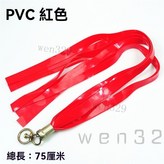 PVC*紅 × 1個