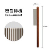 密齒排梳 × 1個