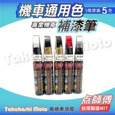 點師傅 機車通用色-1.白 × 1個