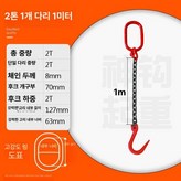 2t 1m 체인 1개 70mm개구 × 1개