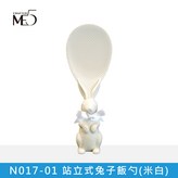 N017-01_站立式兔子飯勺(米白) × 1個