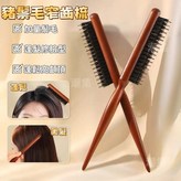 木頭, 豬鬃毛窄齒梳 × 1個