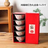 5.25英寸5個鴻福碗禮盒紅色 × 1個