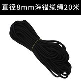 直徑8mm海錨纜繩20米 × 1個