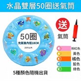 加厚雙層 混色50圈 送打氣筒25斤左右嬰幼兒推薦 × 1個