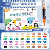 軟頭直液式丙烯馬克筆 - 48色 × 1包