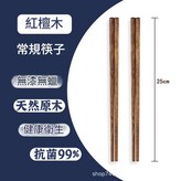紅檀木 - 25cm 常規筷 × 1個