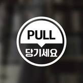 28 당기세요 PULL 원형 한글 영어 혼합 화이트 × 1개