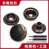 槍黑色 材質升級 ,201#30套釦子+工具 × 1個