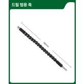 범용 플렉시블 샤프트 × 1개