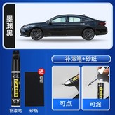 亞洲龍【墨淵黑】補漆筆+砂紙 × 1個