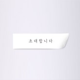 초대합니다(흰색)
