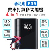 領先者 P39 (充氣+救車)+送洗車槍 × 1個