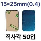 15*25mm(0.4)/ 직사각 50입 × 1개