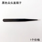 黑色尖頭直鑷子1個 × 1個