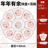 【年年有餘】八個拼盤+大湯碗 × 1個