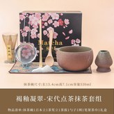 褐釉凝翠--抹茶8件套 × 1個