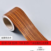 加厚仿古木,5cm寬*5米長 送工具 × 1個