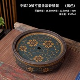 中式鎏金10英寸紫砂茶盤（黑色） × 1個